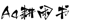 Aa耕闲书.ttf