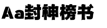 Aa封神榜书.ttf