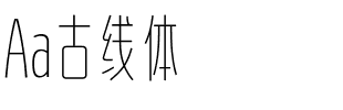 Aa古线体.ttf