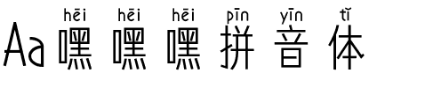 Aa嘿嘿嘿拼音体.ttf