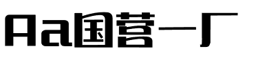 Aa国营一厂.ttf