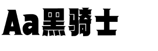 Aa黑骑士.ttf