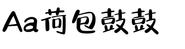 Aa荷包鼓鼓.ttf
