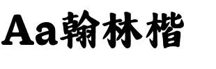 Aa翰林楷.ttf