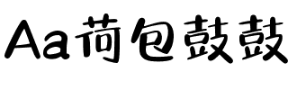 Aa荷包鼓鼓（简繁）.ttf