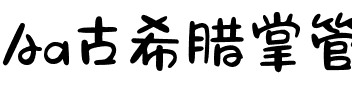 Aa古希腊掌管可爱的神.ttf