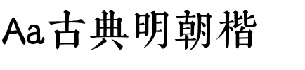 Aa古典明朝楷.ttf