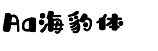 Aa海豹体.ttf