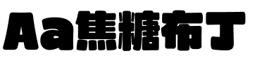 Aa焦糖布丁.ttf