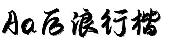 Aa后浪行楷.ttf