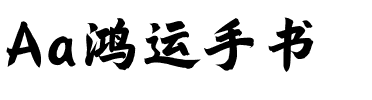 Aa鸿运手书.ttf