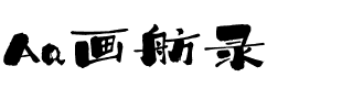 Aa画舫录.ttf