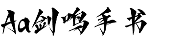 Aa剑鸣手书.ttf