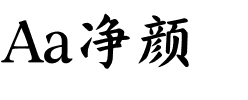 Aa净颜.ttf
