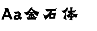 Aa金石体.ttf