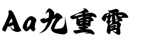 Aa九重霄.ttf