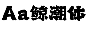 Aa鲸潮体.ttf