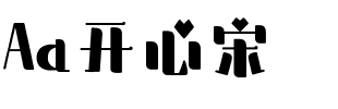 Aa开心宋.ttf