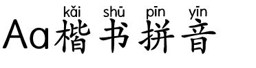 Aa楷书拼音.ttf