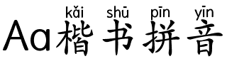 Aa楷书拼音（简繁）.ttf