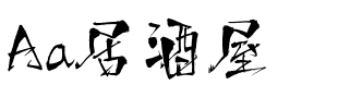 Aa居酒屋.ttf