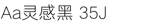 Aa灵感黑 35J.ttf