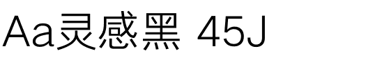 Aa灵感黑 45J.ttf
