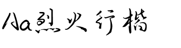 Aa烈火行楷.ttf