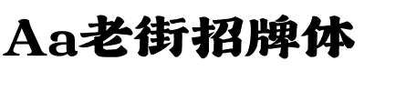 Aa老街招牌体.ttf