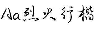 Aa烈火行楷（简繁）.ttf