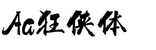 Aa狂侠体.ttf