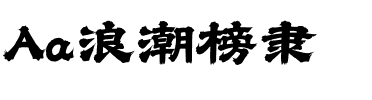 Aa浪潮榜隶.ttf