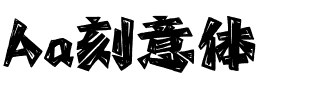 Aa刻意体.ttf