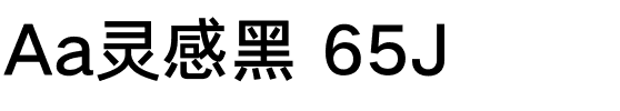 Aa灵感黑 65J.ttf