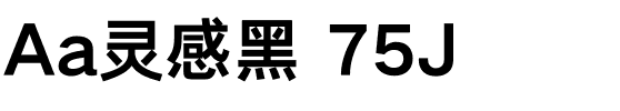 Aa灵感黑 75J.ttf