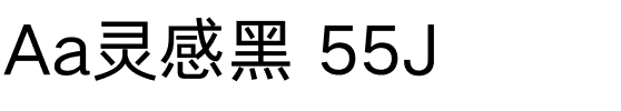 Aa灵感黑 55J.ttf