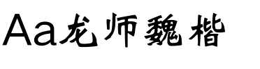 Aa龙师魏楷.ttf