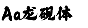 Aa龙砚体.ttf