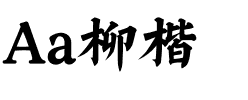 Aa柳楷.ttf