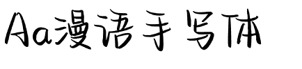 Aa漫语手写体.ttf