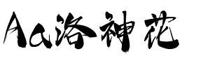 Aa洛神花.ttf