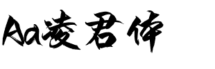 Aa凌君体.ttf