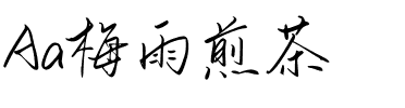 Aa梅雨煎茶.ttf