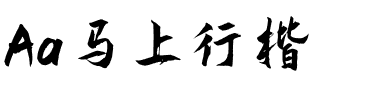 Aa马上行楷.ttf