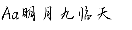 Aa明月九临天.ttf