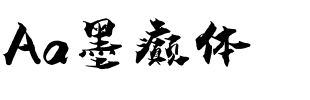 Aa墨癫体.ttf