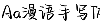 Aa漫语手写体（简繁）.ttf