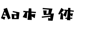 Aa木马体.ttf