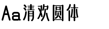 Aa清欢圆体.ttf