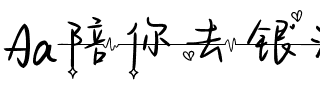 Aa陪你去银河听心跳.ttf